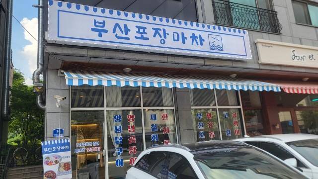 포장마차 하실분이면 베스트이며 주차가 편리하고 노출이좋아요