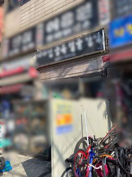 오금동에 위치한 철물점 입니다.