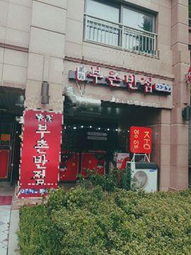 은평구 힐스테이트 단지내 상가 부촌반점
