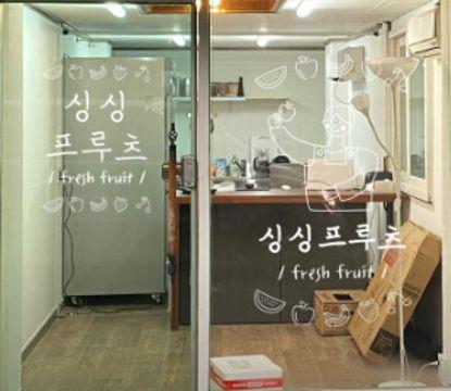 신공덕동 주거지역, 깔끔한 시설 과일도시락점