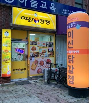 아파트 상가 1층 영업 잘 되는 강정집