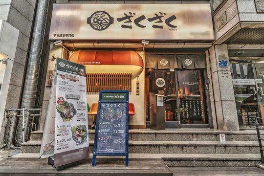 공덕역 3분 / 유동인구 폭팔지역 오피스 상권의 일식집